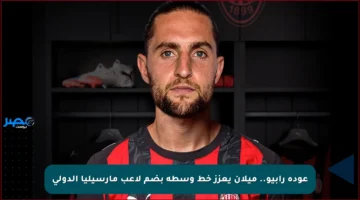 عودة رابيو.. ميلان يعزز خط وسطه بضم لاعب مارسيليا الدولي